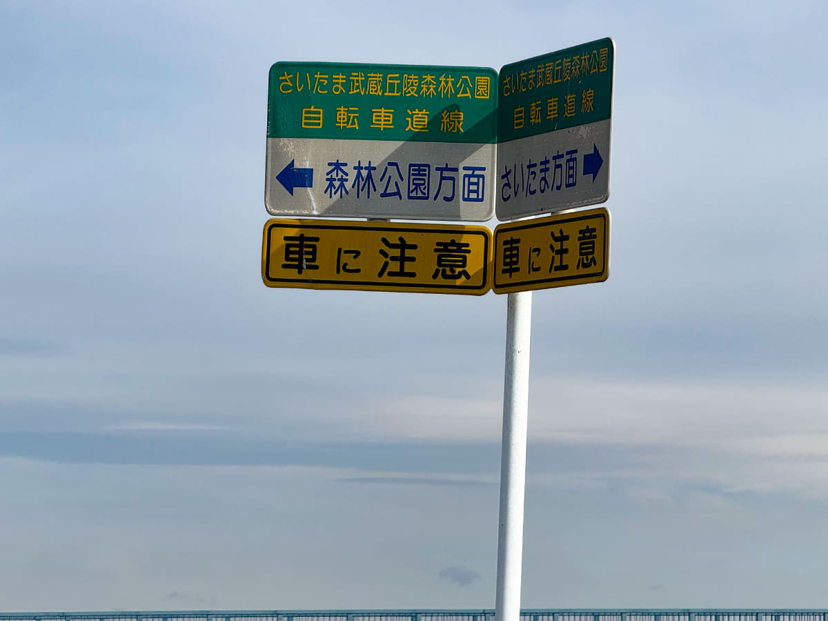 徐々に折り返し地点に近づいています。折り返し地点は「国営武蔵丘陵森林公園」です