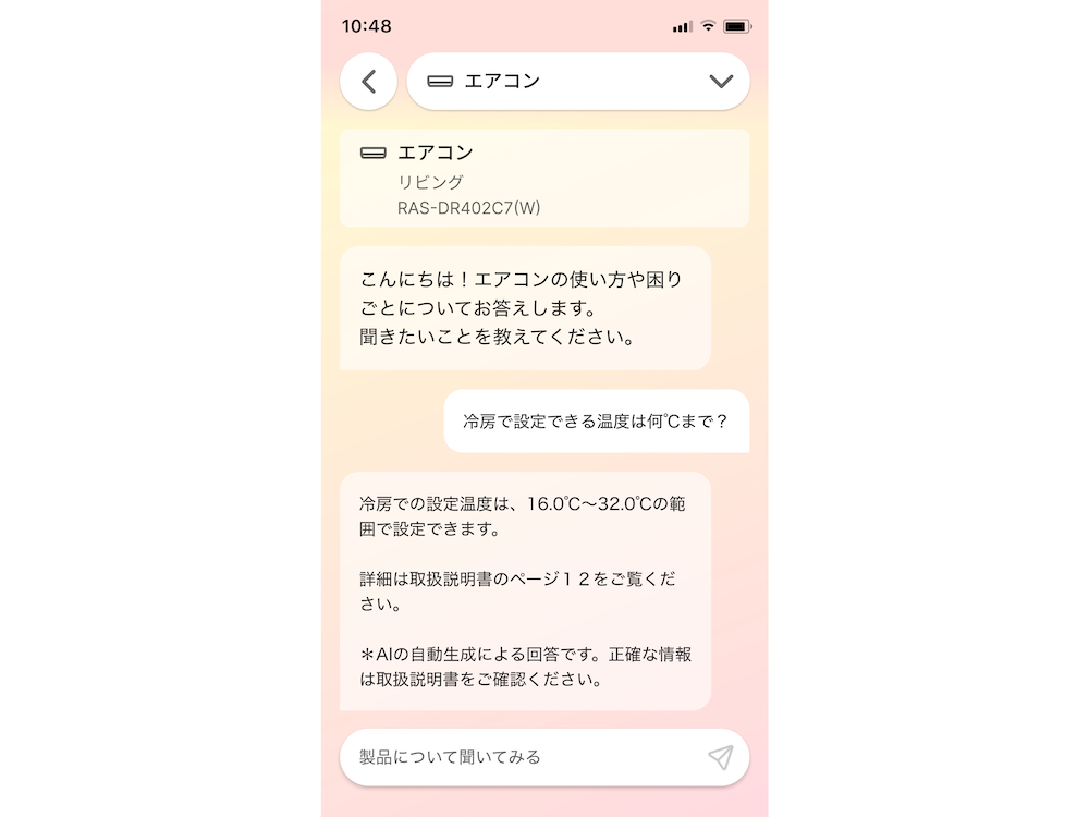 専用アプリには、エアコンの使い方や操作方法を気軽に質問できるAIチャット機能が追加された
