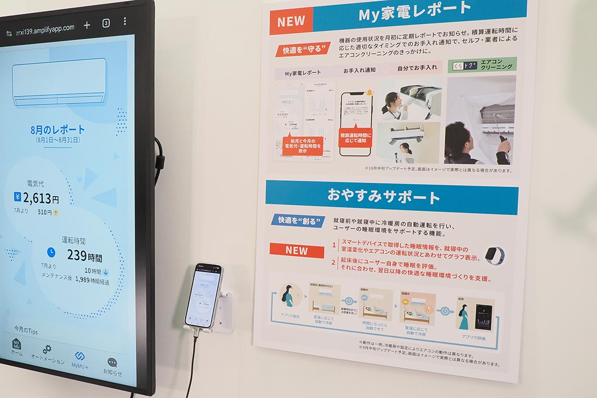 月々の電気代や運転時間などをアプリで確認できる