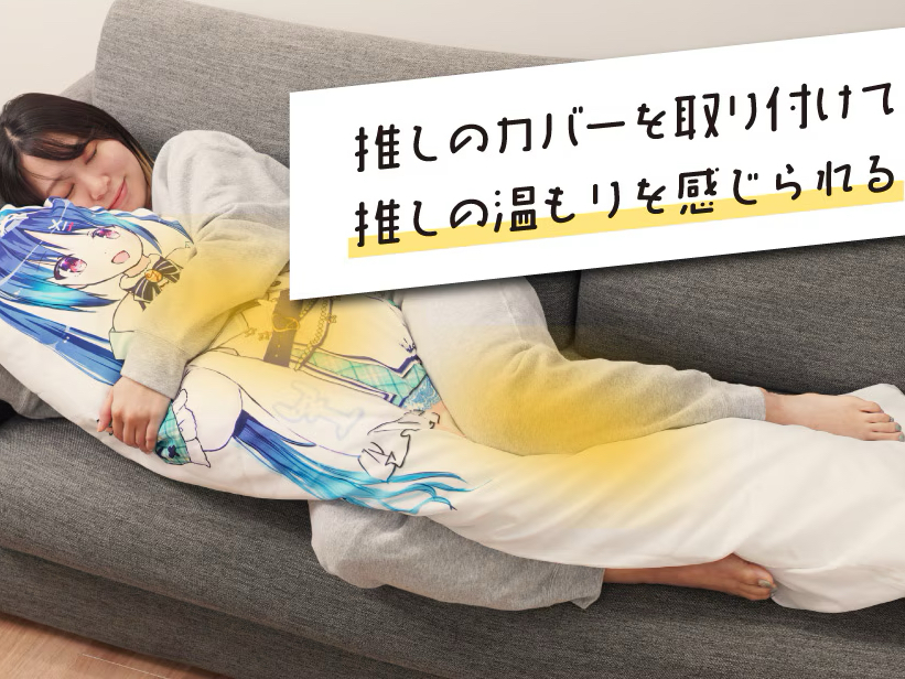 ヒーターでじんわりあたたかい 推しの温もり抱き枕(キャラクター柄のカバーは付属していない)