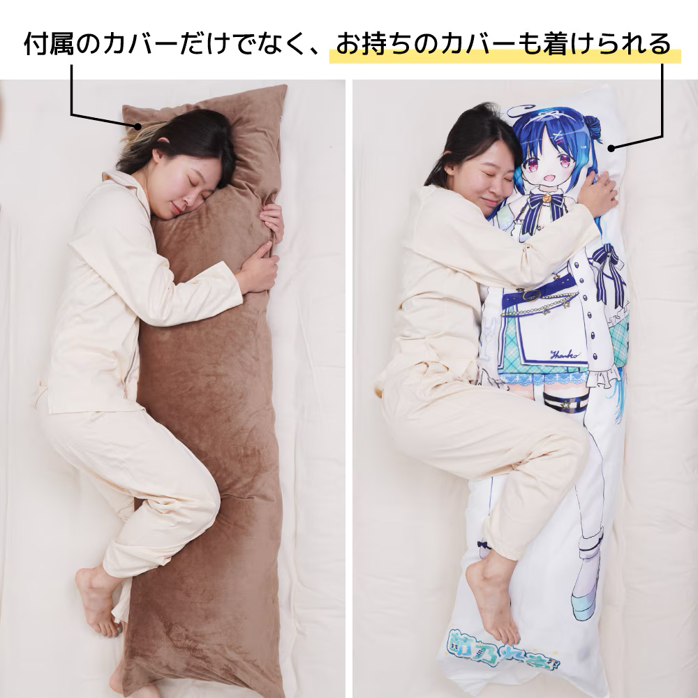 市販されている抱き枕カバー(推しカバー)を装着できる