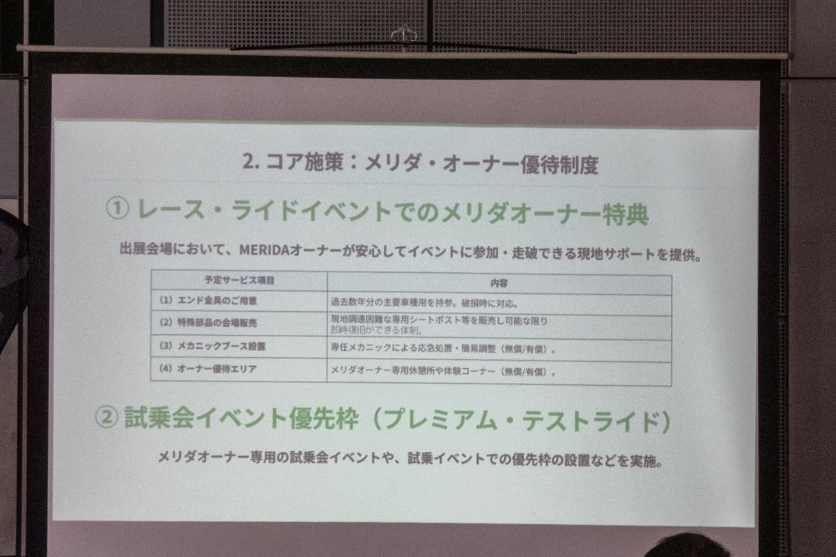 メリダのユーザー優待制度が実施される予定