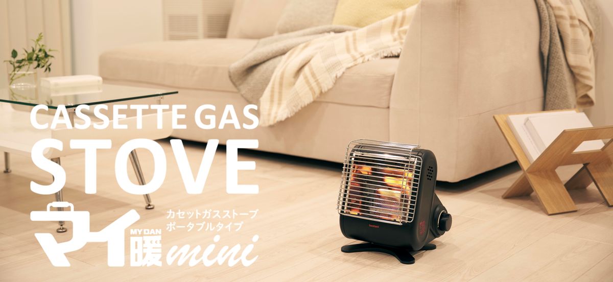 カセットガスストーブ「マイ暖mini」