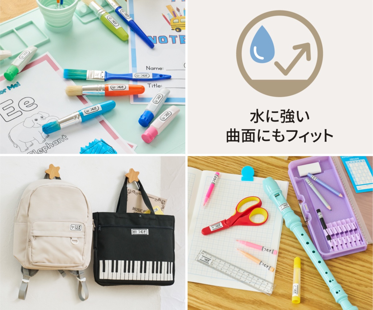 子供の持ち物にも幅広く対応