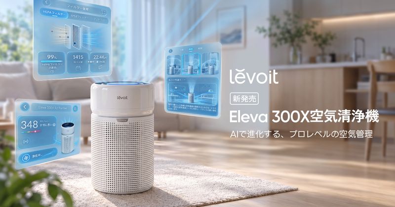 Levoit Eleva 300X 空気清浄機