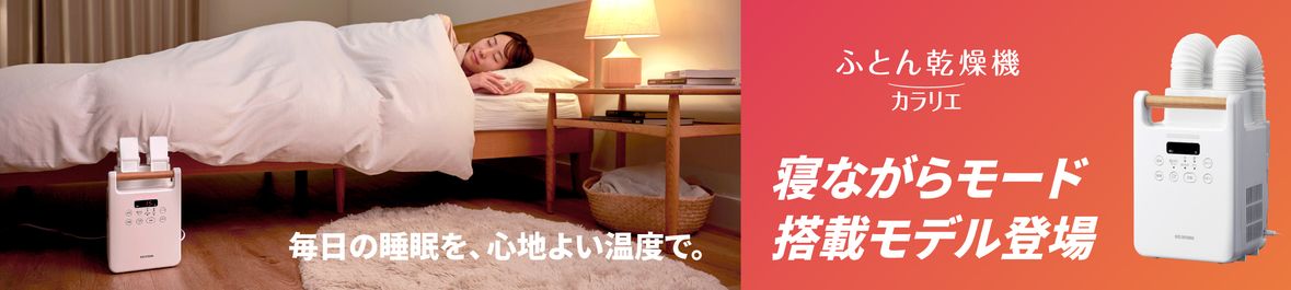 ふとん乾燥機 カラリエ ツインノズル FK-W3