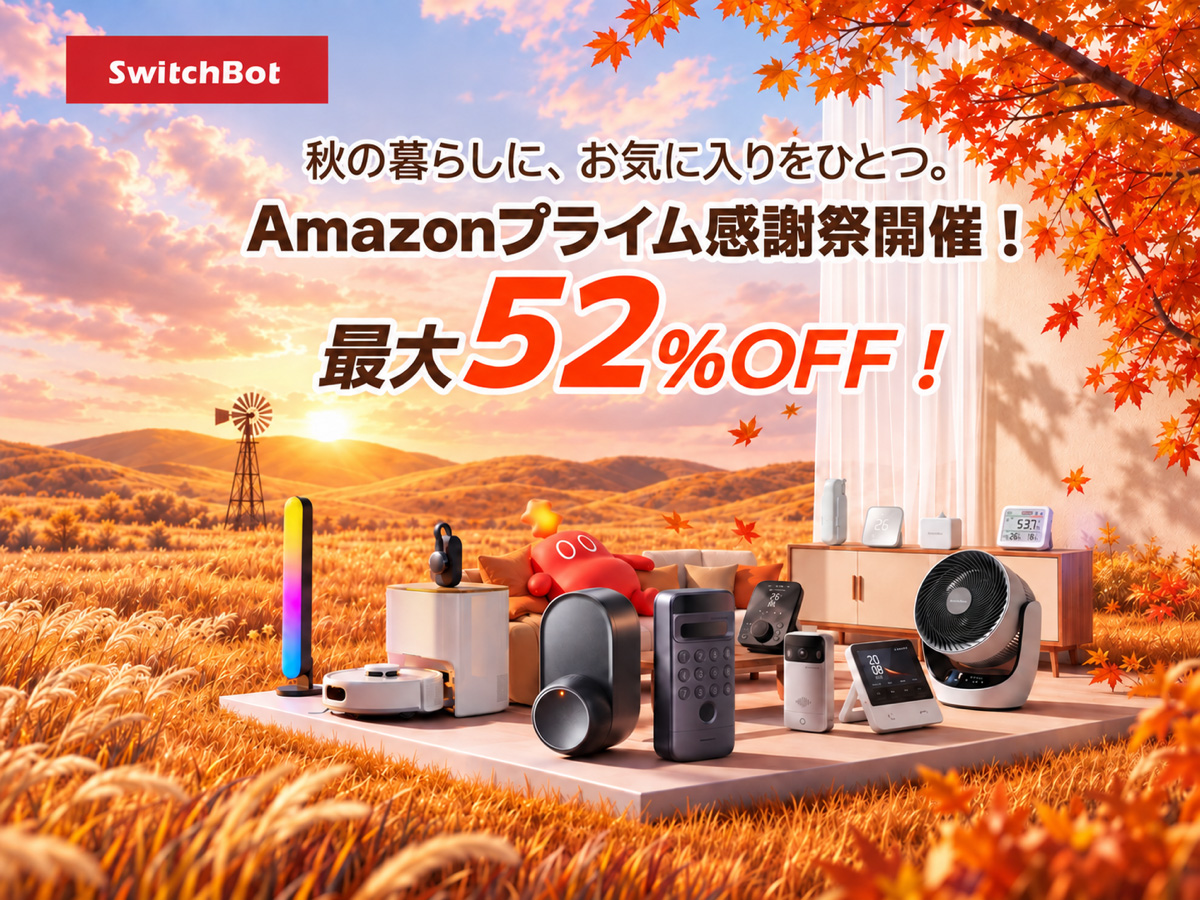 SwitchBotの新製品AIマインドクリップや人気のスマートロックなど5製品がAmazonのプライム感謝祭でセール価格に