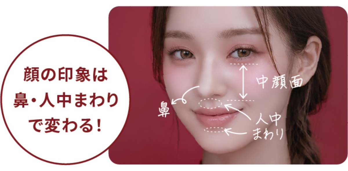 気になる鼻や人中まわりにアプローチ