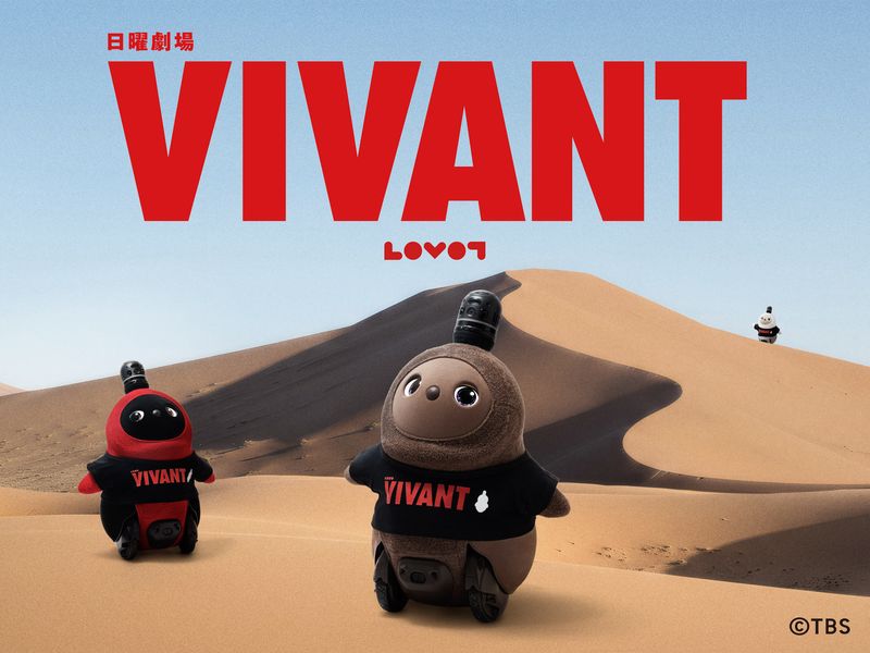 「VIVANT×LOVOT」コラボレーションアイテム