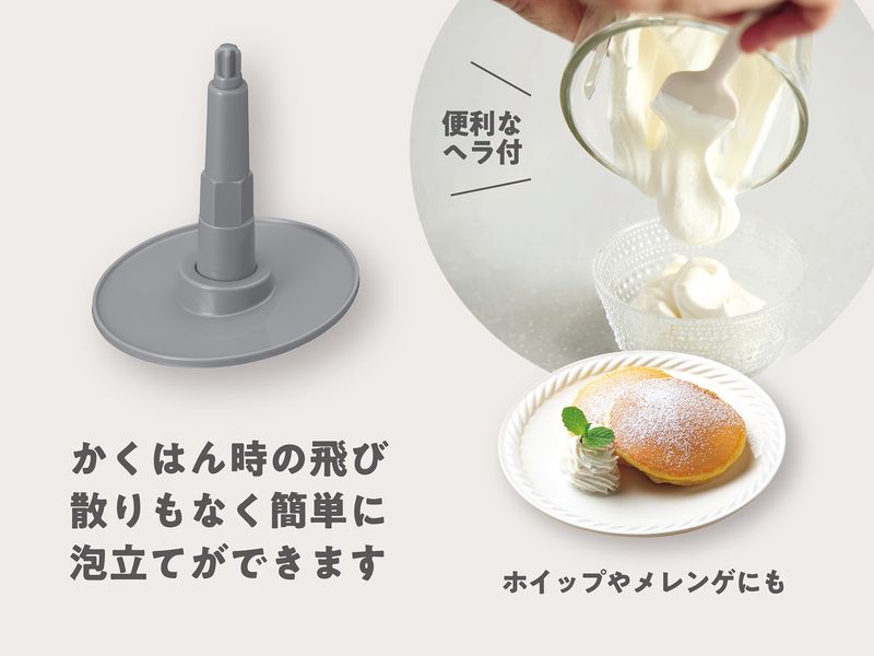 クリームなども泡立てられる