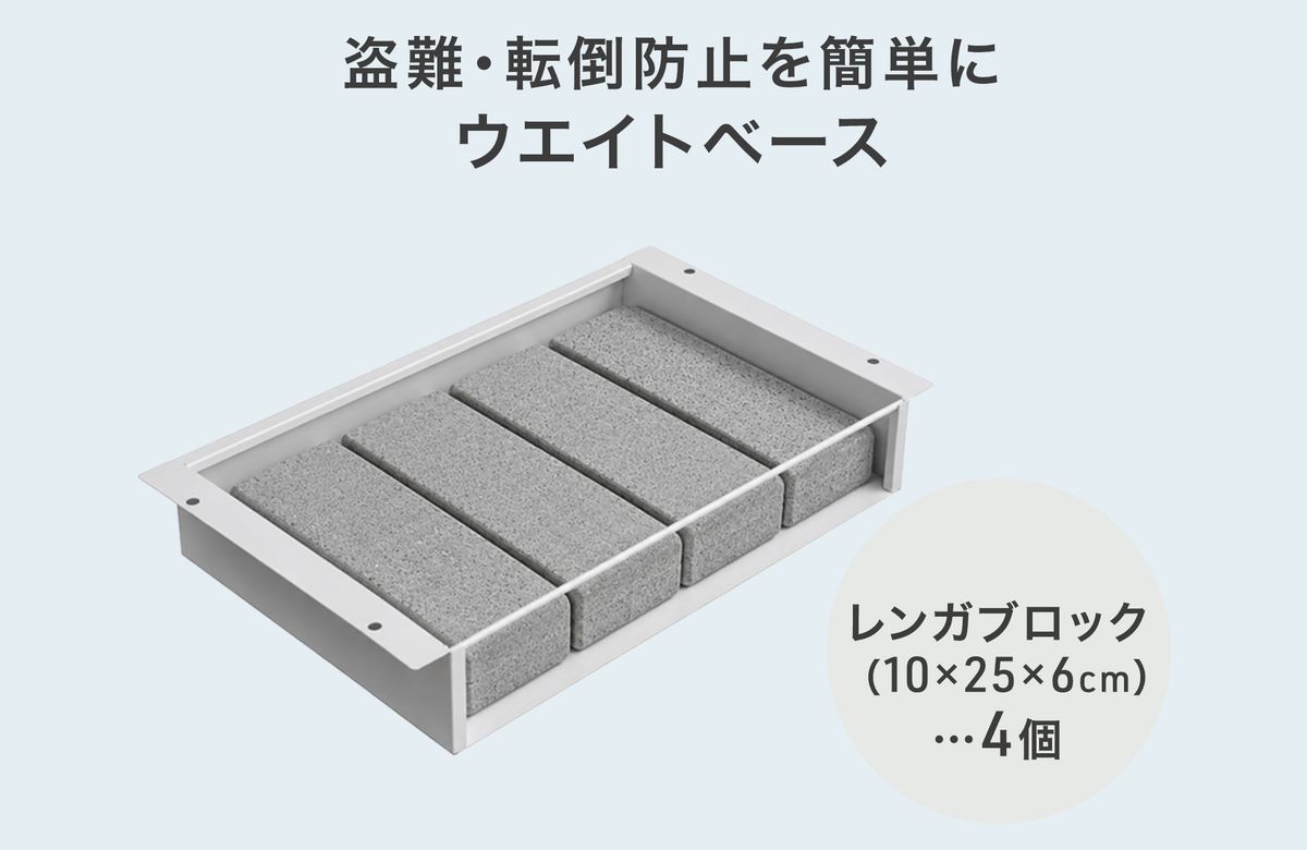 ウエイトベースなどで固定できる