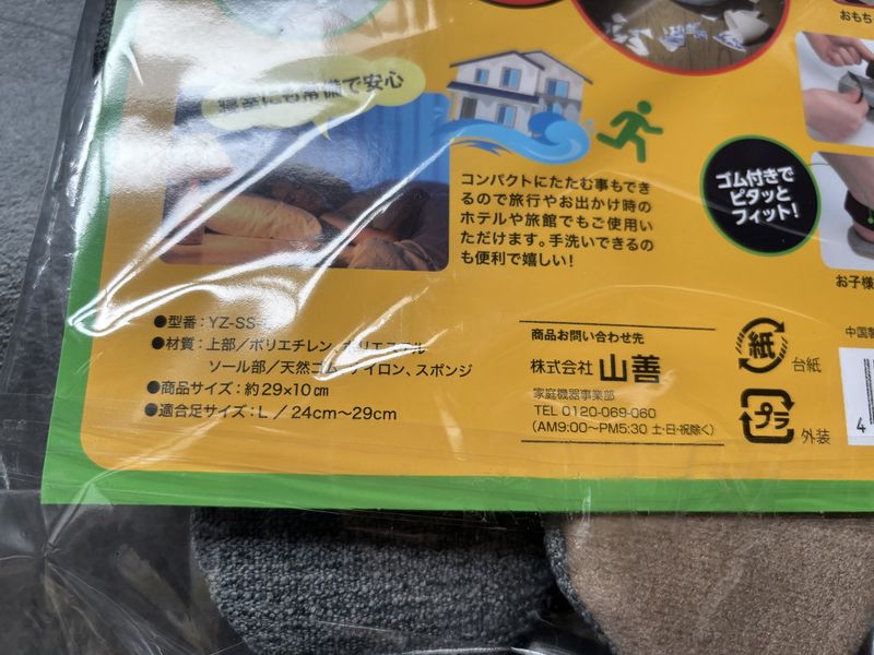 家族分を用意する「ストロングスリッパ」