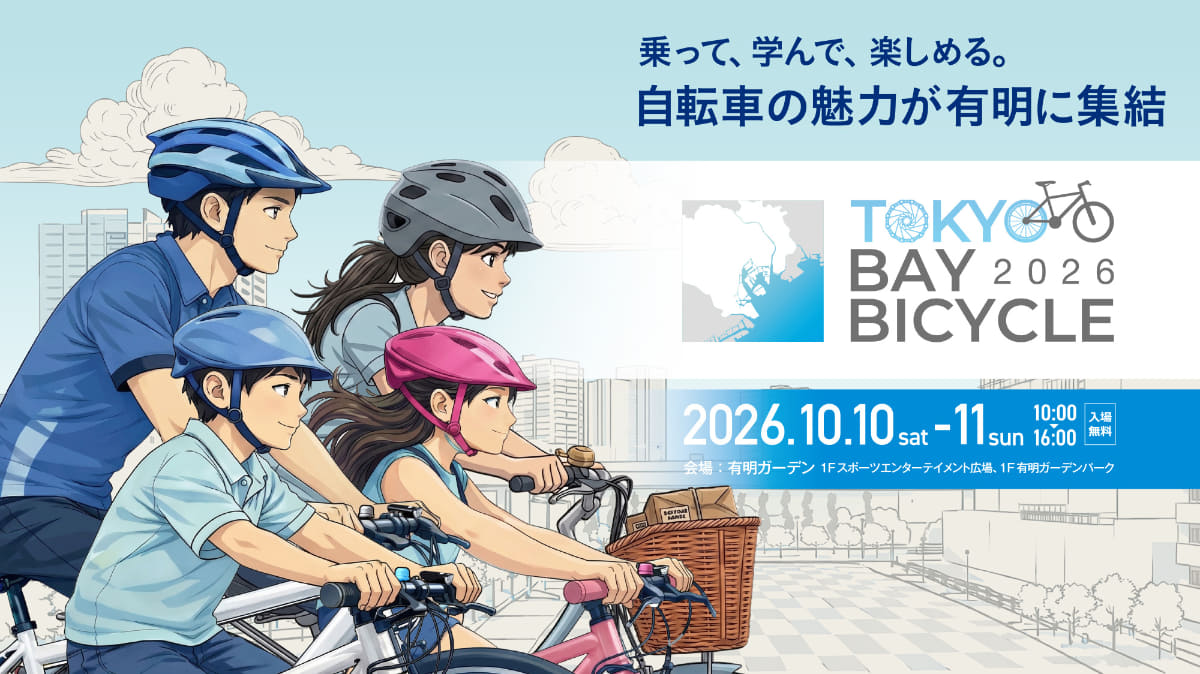 有明ガーデンで開催される「東京ベイ バイシクル 2026」