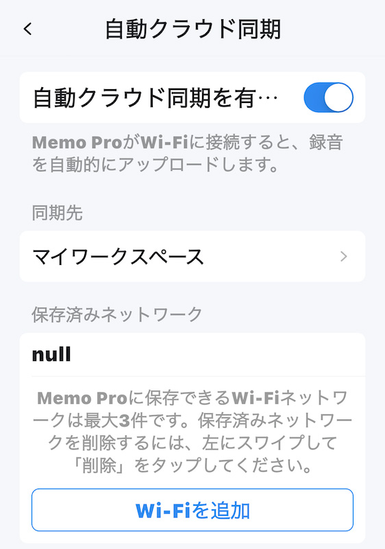 「自動クラウド同期」を設定すると、手動で操作することなく録音データがアップロードされ、文字起こしまで完了する。Wi-Fiは最大3カ所まで登録できる