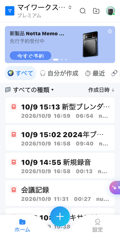 スマホでもPCでも、アプリやブラウザを開いたときには文字起こしが完了されており、すぐに作業に移れる