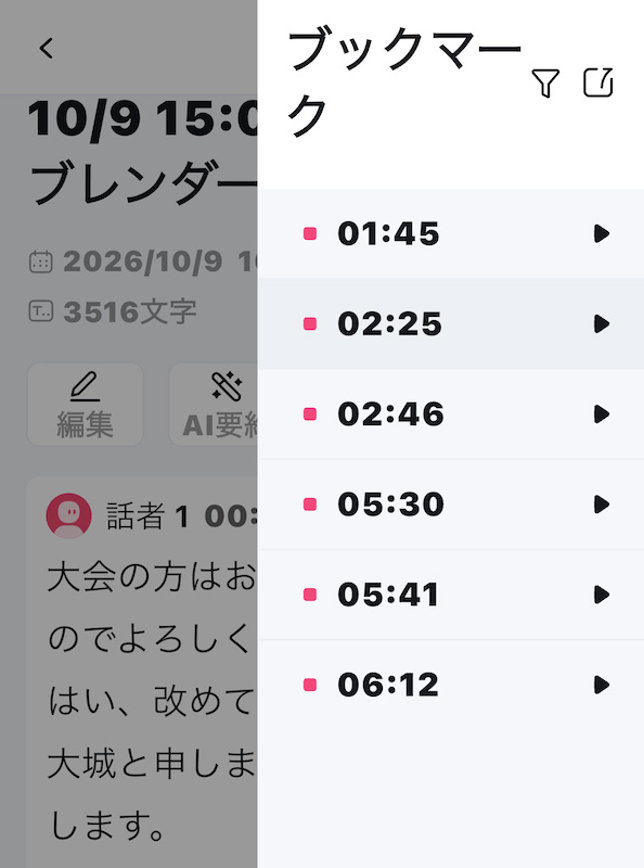 録音中にボタンを押すと、その時間がブックマークとして記録される