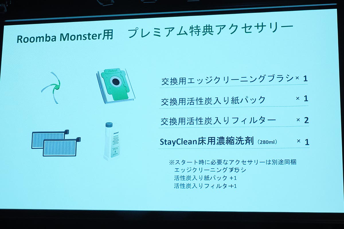 Roomba Monster用のプレミアム特典アクセサリー
