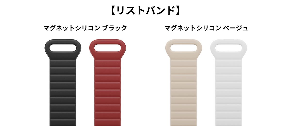 交換用の「マグネットシリコンリストバンド」