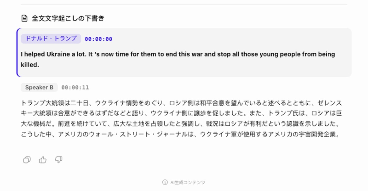 複数言語が混ざる音声でも両方を文字起こし可能。話者も文脈から自動で認識し、ニュース音声から「ドナルド・トランプ」とタグ付けした