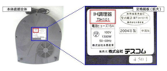 本体底部に「TIH101」と品番が記されているものが対象となる