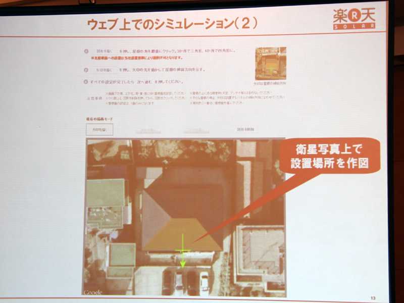 次に、衛星写真をもとに屋根の大きさやを確認する
