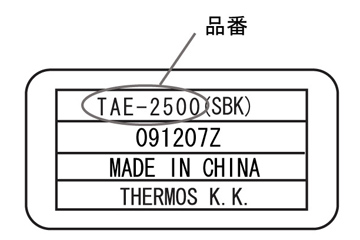 品番が記されている「製造ロットシール」は、製品底面に貼り付けられている