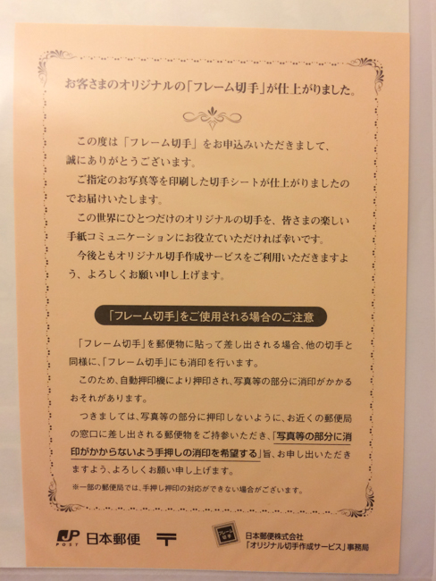 注意事項などを書いた紙が同梱されていて、消印が切手にかぶらないようにしたかったら窓口に言ってね、とある