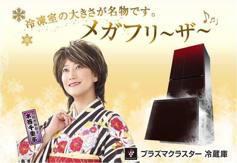 メガフリーザー冷蔵庫では、友近さん扮する大物演歌歌手の水谷千重子さんを起用