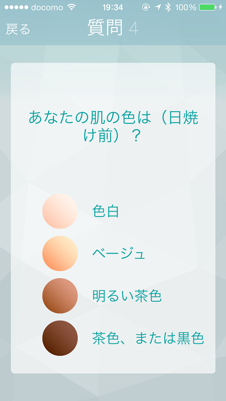 日焼け前の肌の色を選ぶ