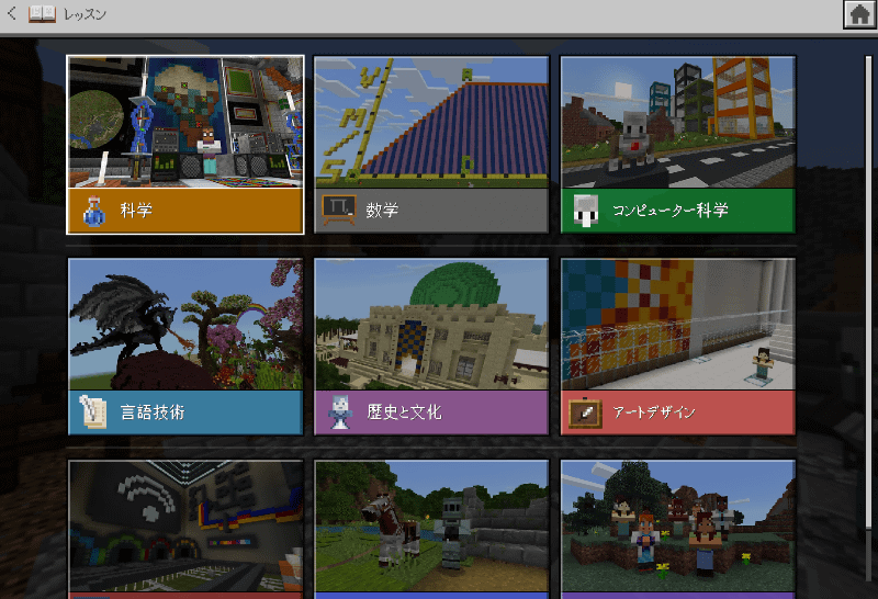 教科やテーマ別のワールドが並んだ「ライブラリ」をチェックしよう