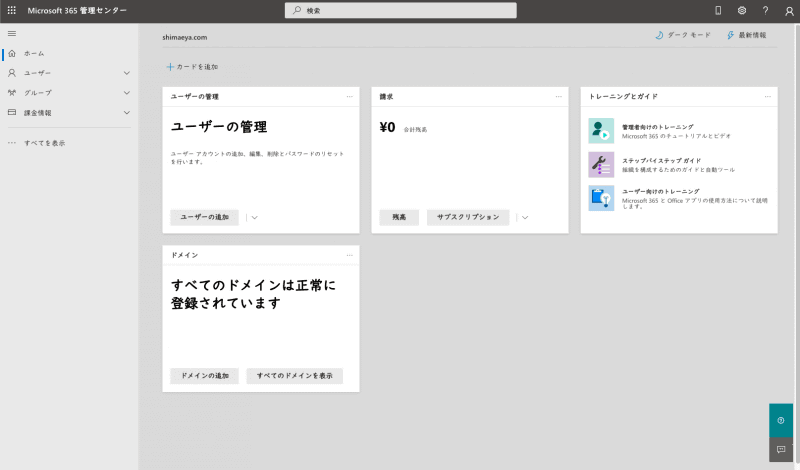 Microsoft 365 管理センターの画面。ここからユーザーごとにライセンスの割り当てを行なう必要がある