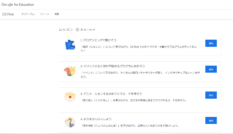 「Scratch for CS Firstでプログラミングをはじめよう」のコース
