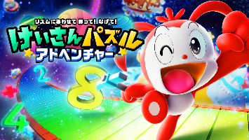 けいさんパズルアドベンチャー