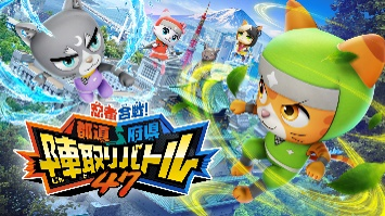 都道府県陣取りバトル47