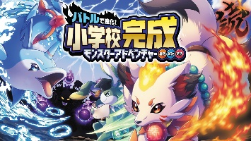 小学校完成モンスターアドベンチャー国語・算数・英語