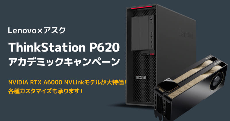 ThinkStation P620（NVIDIA RTX A6000 NVLinkモデル）教育機関向けアカデミックキャンペーン