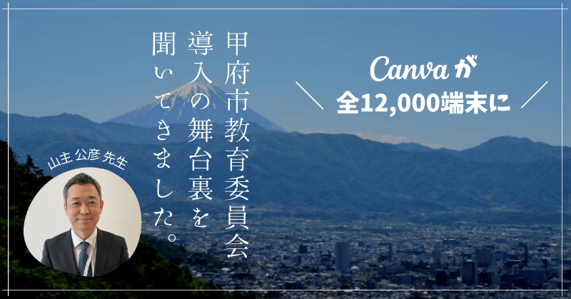 「Canva for Education」を導入した山梨県甲府市