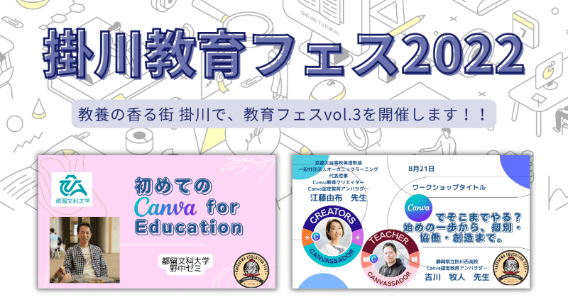 掛川教育フェス2022