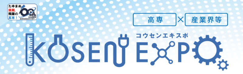 KOSEN EXPO 2022
