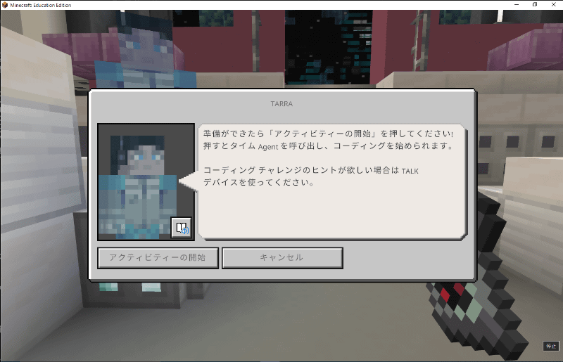 「アクティビティーの開始」を選び、コーディングがスタート