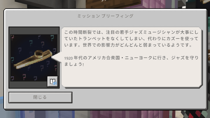それぞれの時間断裂では、ミッションブリーフィングを受けてタイムトラベルに出発する