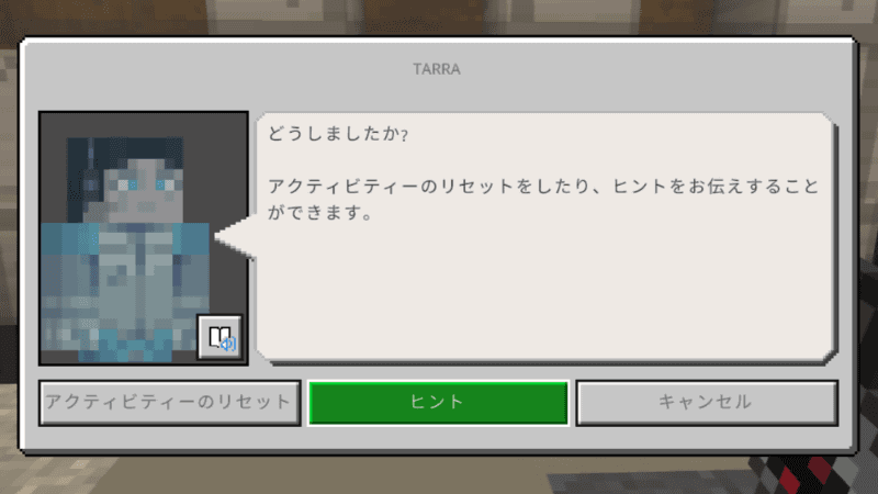 つまずいたときは「アクティビティーのリセット」を選ぶことや、「ヒント」をもらうことも可能