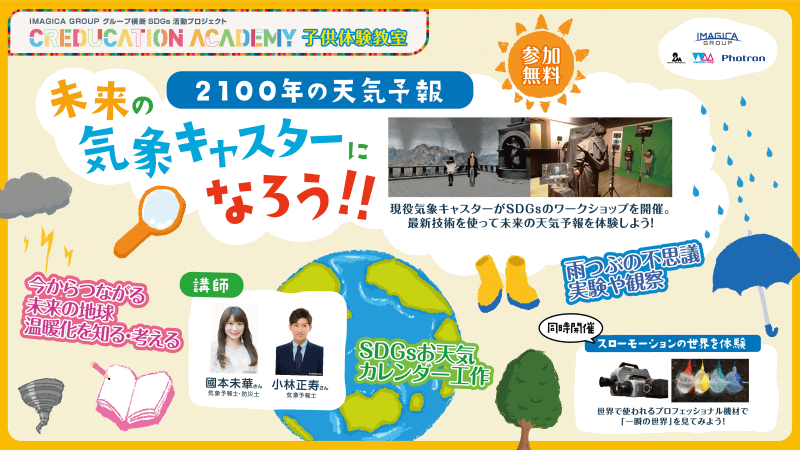 体験型ワークショップ「2100年の天気予報　気象キャスターになろう！！」
