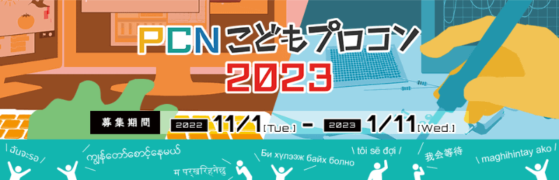 「PCNこどもプログラミングコンテスト2023」