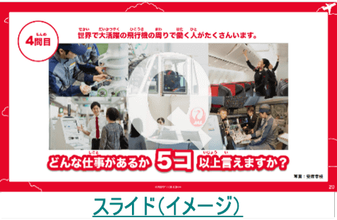 JAL、航空会社の仕事がテーマの授業教材「JAL の謎解き×チーム
