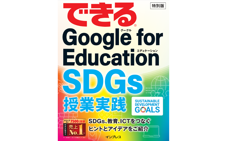 ICTを活用してSDGsを学ぶ授業実践のためのガイドブック『できるGoogle for Education SDGs授業実践』