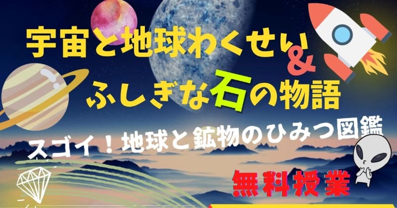 参加型オンラインスクール「こどハピ」が2022年12月10日から開催する、特別無料体験授業「宇宙と地球わくせい&ふしぎな石の物語コース」