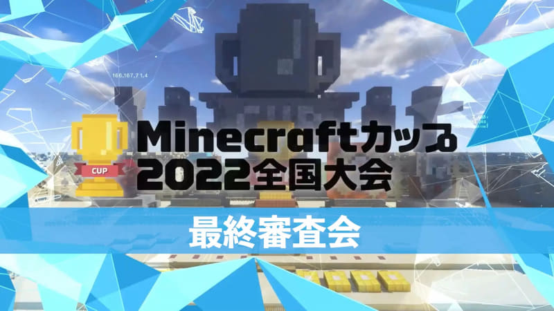 Minecraftカップ全国大会2022、2月5日の最終審査会に39作品が進出決定