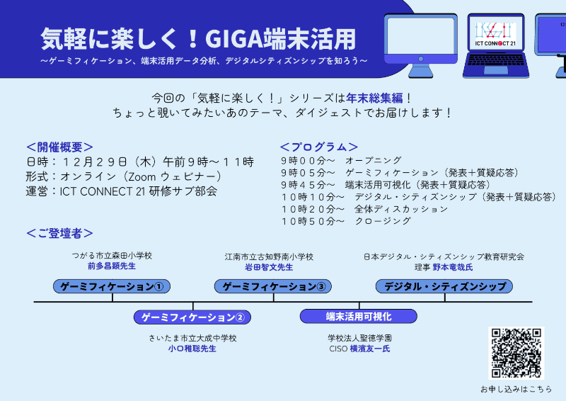 GIGAスクール構想推進委員会が開催するセミナー「気軽に楽しく!GIGA端末活用」