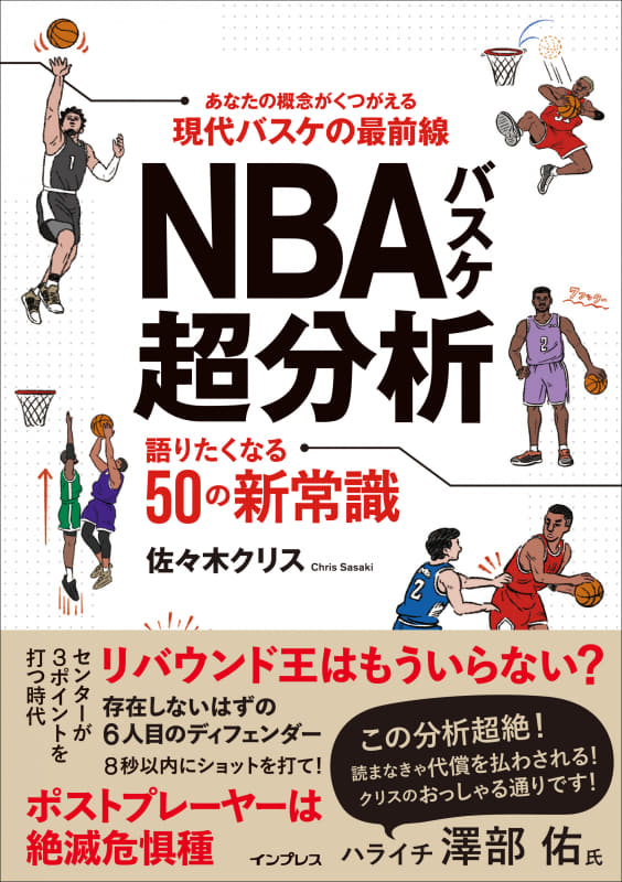 『NBAバスケ超分析 語りたくなる50の新常識』(著：佐々木クリス）